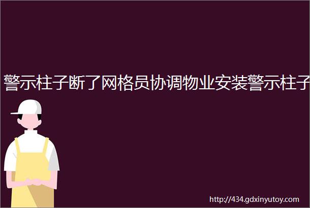 警示柱子断了网格员协调物业安装警示柱子