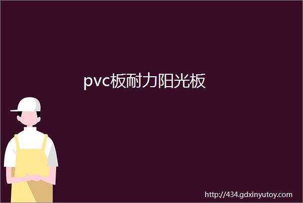 pvc板耐力阳光板