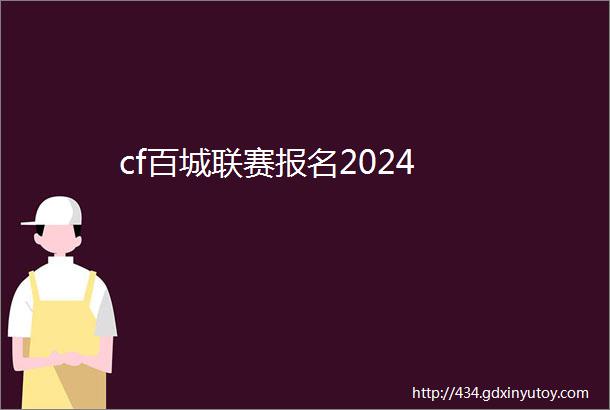 cf百城联赛报名2024