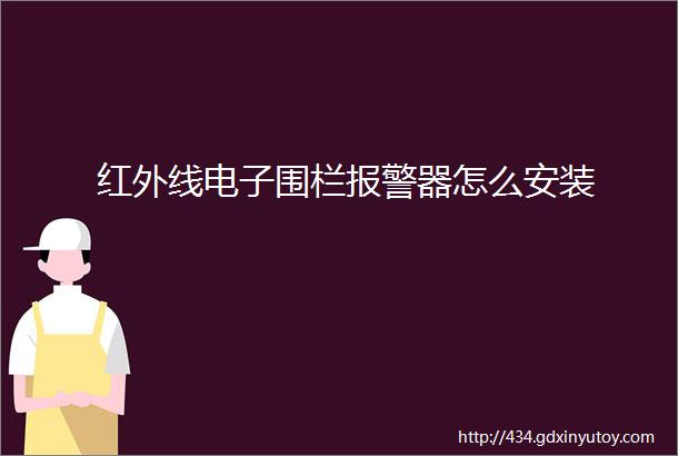 红外线电子围栏报警器怎么安装