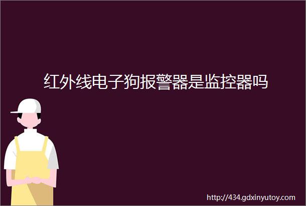 红外线电子狗报警器是监控器吗