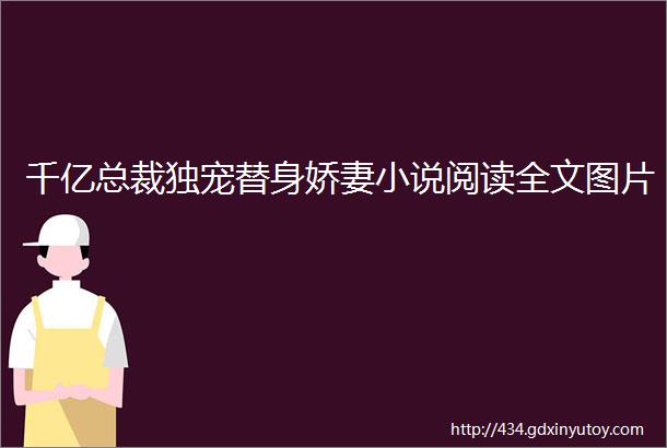 千亿总裁独宠替身娇妻小说阅读全文图片