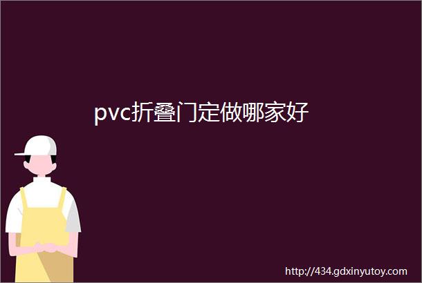 pvc折叠门定做哪家好