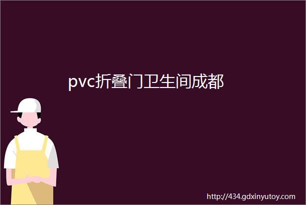 pvc折叠门卫生间成都