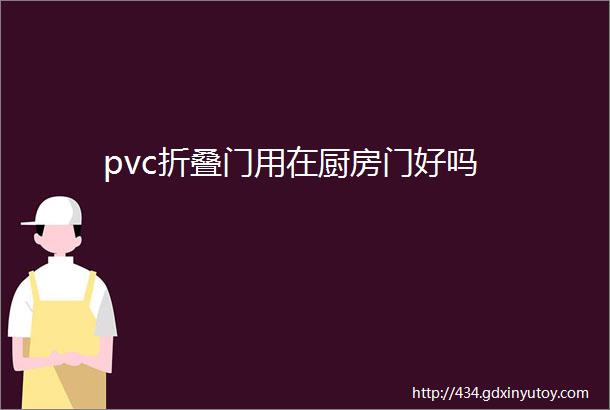 pvc折叠门用在厨房门好吗