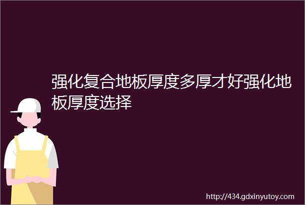 强化复合地板厚度多厚才好强化地板厚度选择