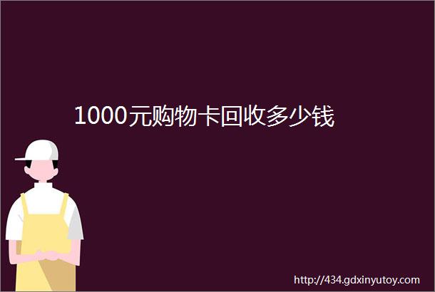 1000元购物卡回收多少钱