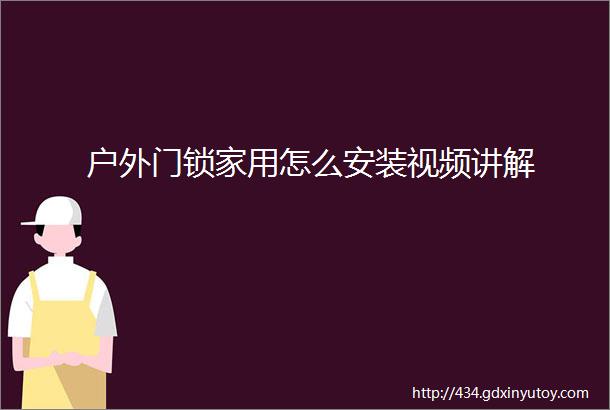 户外门锁家用怎么安装视频讲解