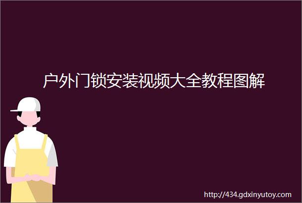 户外门锁安装视频大全教程图解