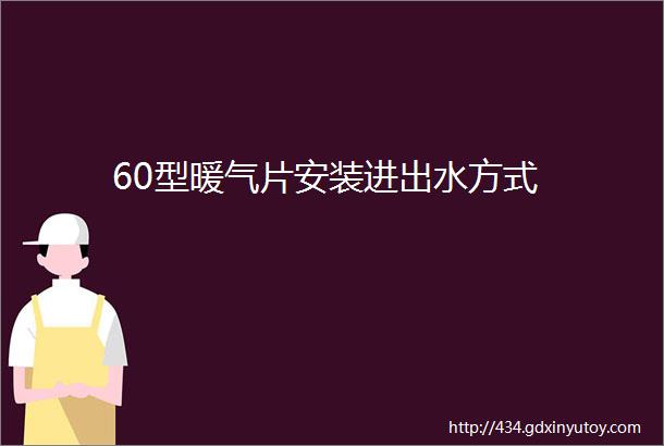 60型暖气片安装进出水方式