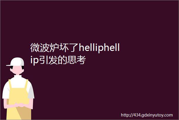 微波炉坏了helliphellip引发的思考