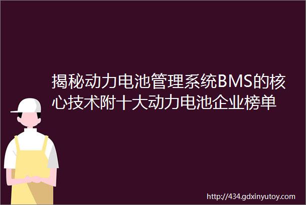 揭秘动力电池管理系统BMS的核心技术附十大动力电池企业榜单