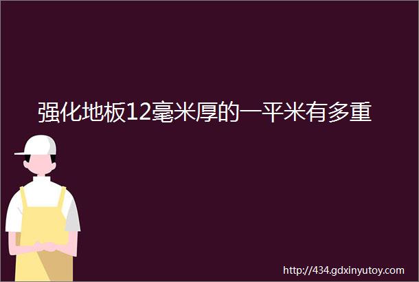 强化地板12毫米厚的一平米有多重