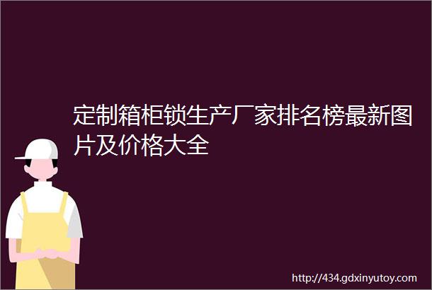 定制箱柜锁生产厂家排名榜最新图片及价格大全