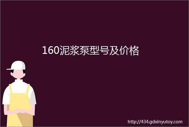 160泥浆泵型号及价格