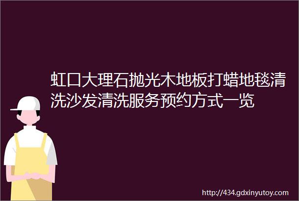 虹口大理石抛光木地板打蜡地毯清洗沙发清洗服务预约方式一览