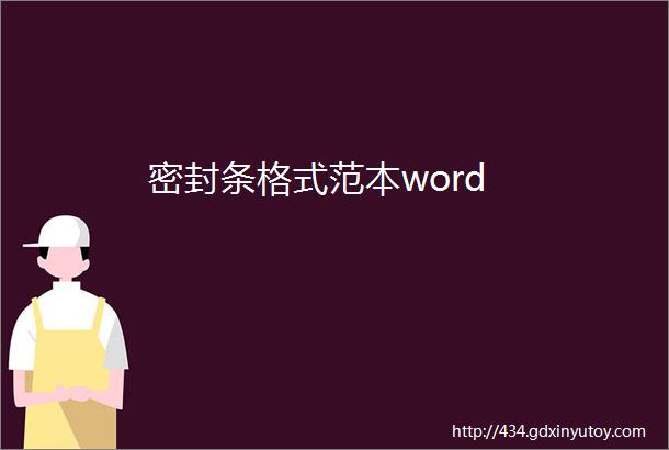 密封条格式范本word