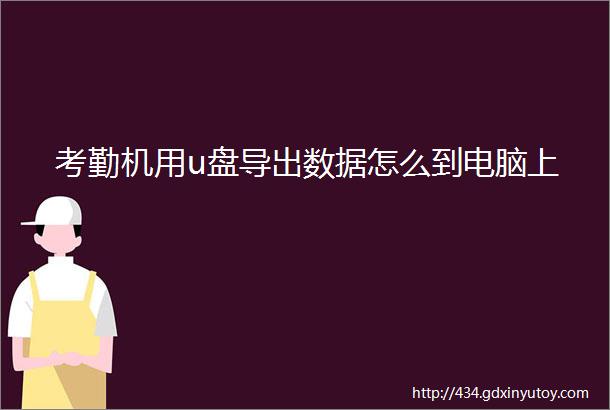 考勤机用u盘导出数据怎么到电脑上