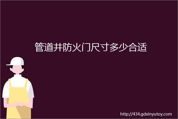 管道井防火门尺寸多少合适