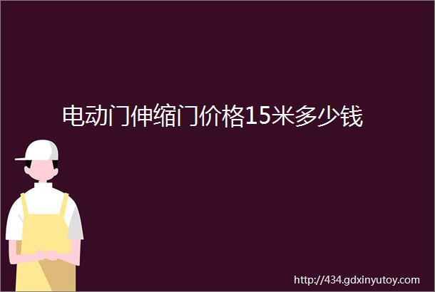 电动门伸缩门价格15米多少钱