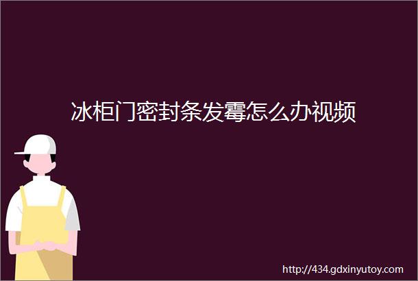 冰柜门密封条发霉怎么办视频