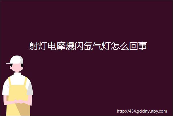 射灯电摩爆闪氙气灯怎么回事