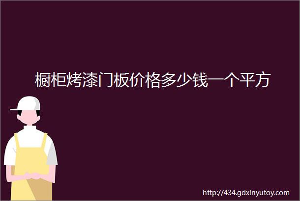 橱柜烤漆门板价格多少钱一个平方