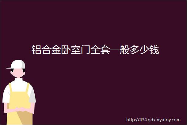 铝合金卧室门全套一般多少钱