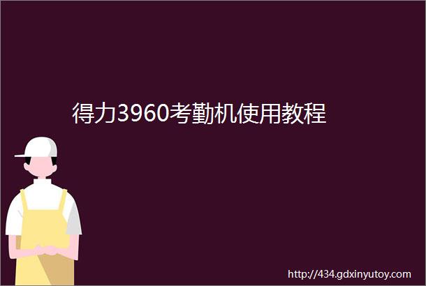 得力3960考勤机使用教程