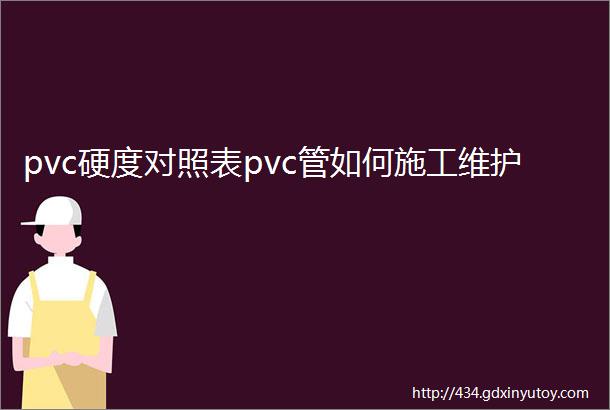 pvc硬度对照表pvc管如何施工维护