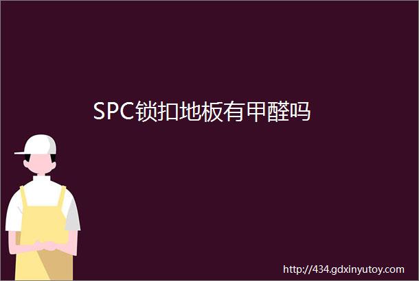 SPC锁扣地板有甲醛吗