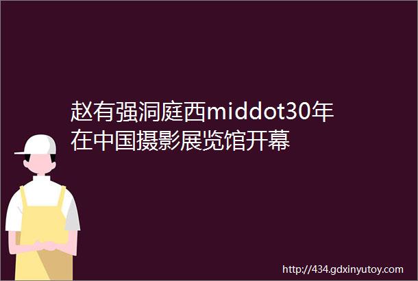 赵有强洞庭西middot30年在中国摄影展览馆开幕