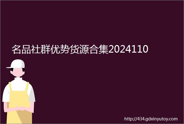 名品社群优势货源合集2024110