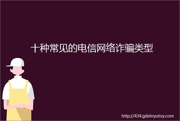 十种常见的电信网络诈骗类型