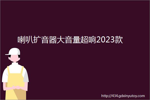 喇叭扩音器大音量超响2023款