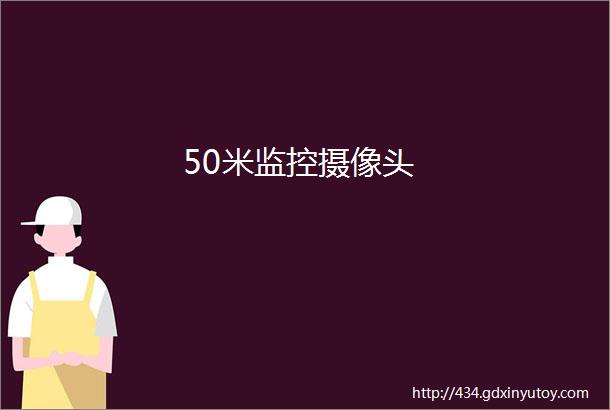 50米监控摄像头