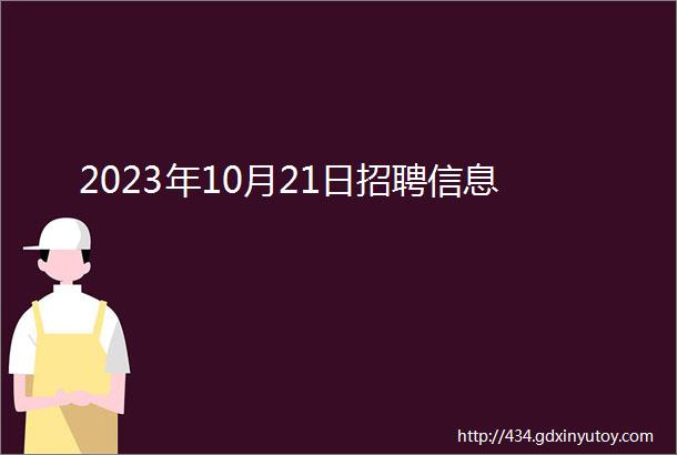 2023年10月21日招聘信息