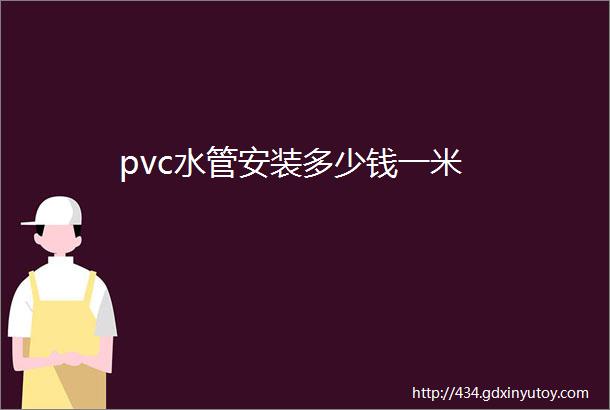 pvc水管安装多少钱一米