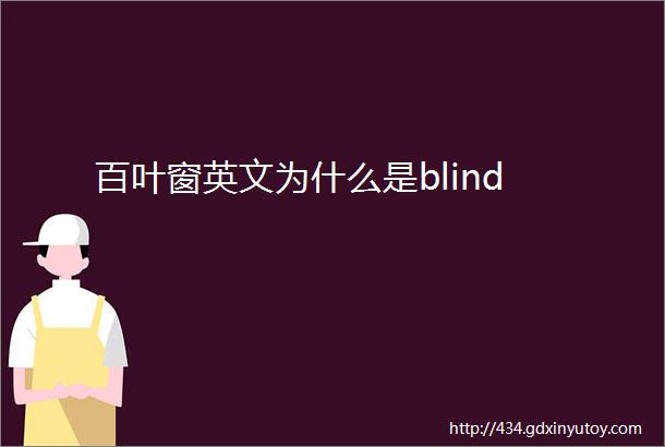 百叶窗英文为什么是blind