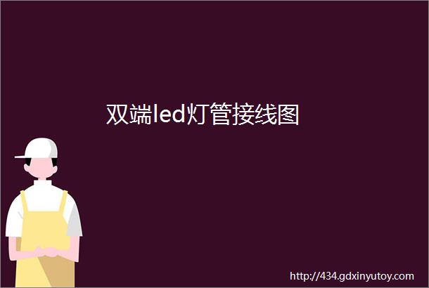 双端led灯管接线图