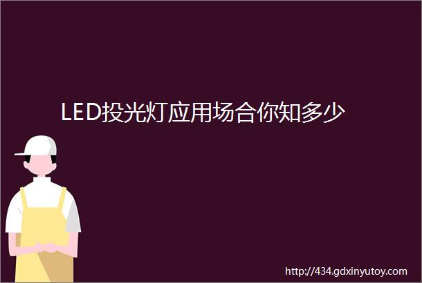 LED投光灯应用场合你知多少