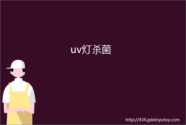 uv灯杀菌