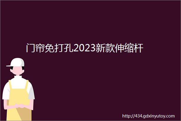 门帘免打孔2023新款伸缩杆