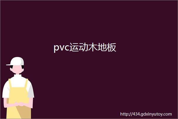 pvc运动木地板