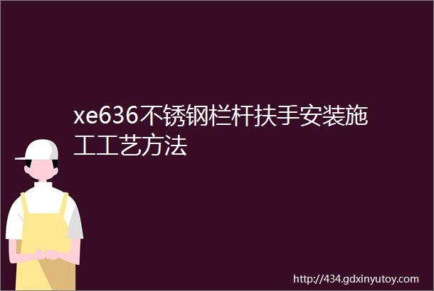 xe636不锈钢栏杆扶手安装施工工艺方法