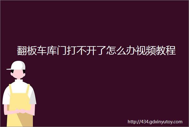 翻板车库门打不开了怎么办视频教程