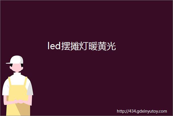 led摆摊灯暖黄光