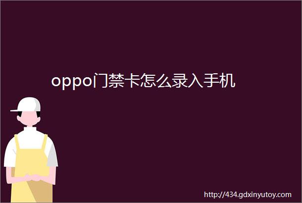 oppo门禁卡怎么录入手机