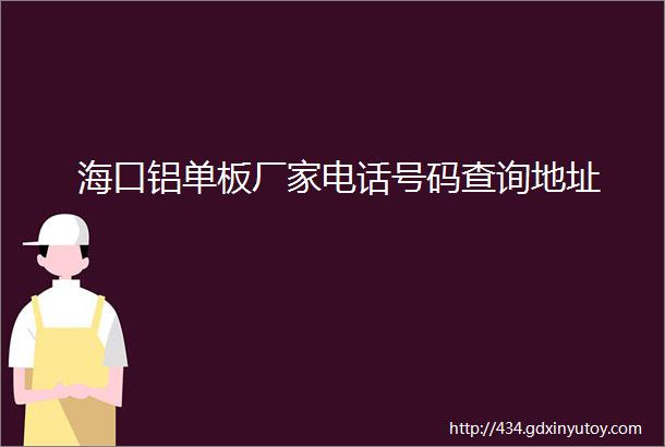 海口铝单板厂家电话号码查询地址