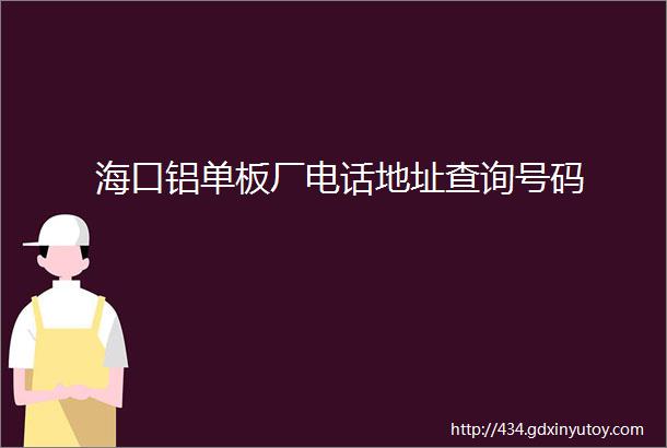 海口铝单板厂电话地址查询号码